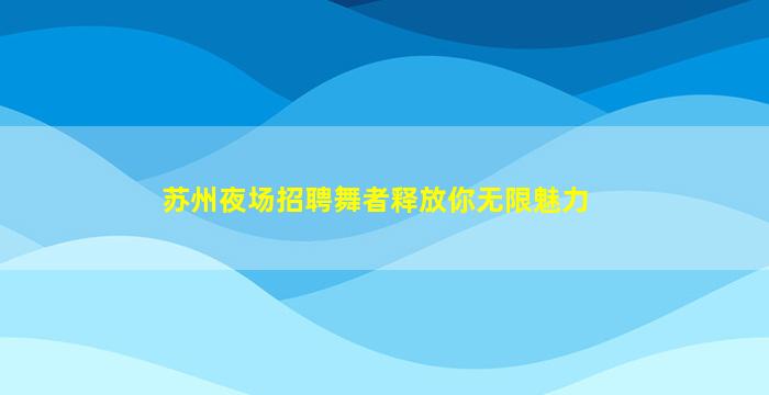 广安夜场招聘